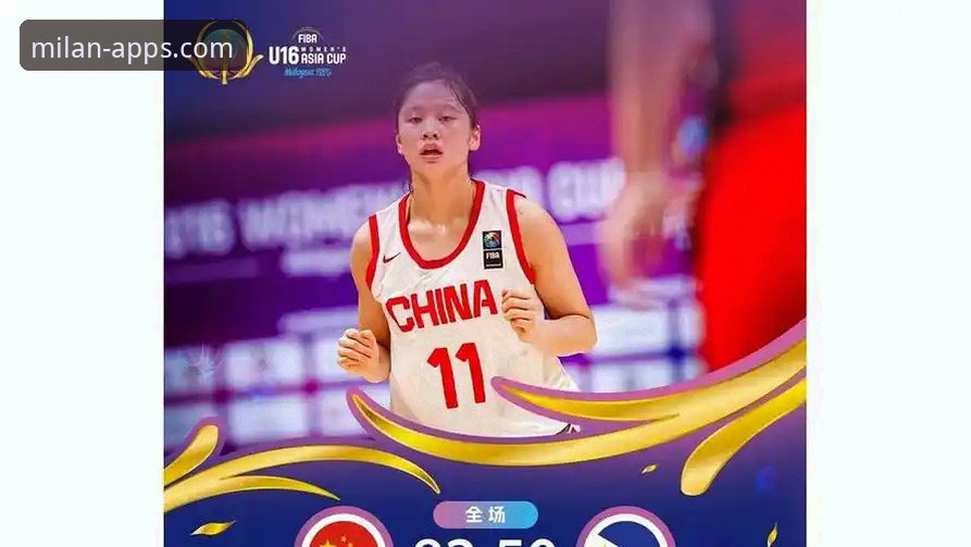 一场战术变阵的胜利：米兰体育平台v3.5.0视角下的中国女篮资格赛深度评测