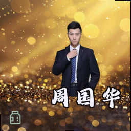 周国华